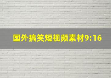 国外搞笑短视频素材9:16