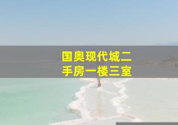 国奥现代城二手房一楼三室