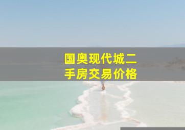 国奥现代城二手房交易价格