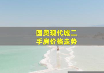 国奥现代城二手房价格走势