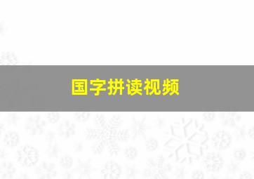 国字拼读视频