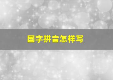 国字拼音怎样写