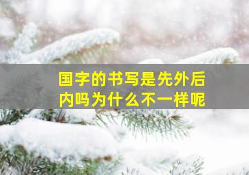 国字的书写是先外后内吗为什么不一样呢