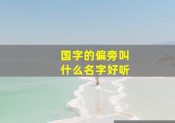 国字的偏旁叫什么名字好听