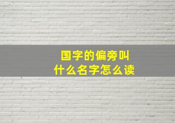 国字的偏旁叫什么名字怎么读