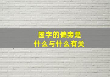 国字的偏旁是什么与什么有关