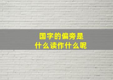 国字的偏旁是什么读作什么呢