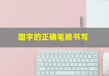 国字的正确笔顺书写