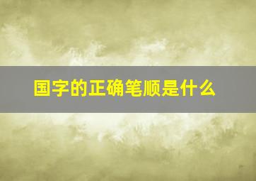 国字的正确笔顺是什么