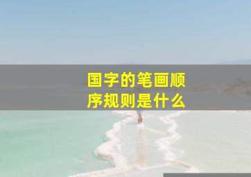 国字的笔画顺序规则是什么