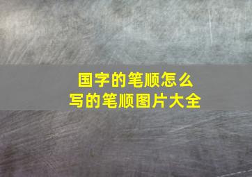 国字的笔顺怎么写的笔顺图片大全