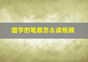 国字的笔顺怎么读视频