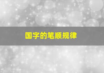 国字的笔顺规律