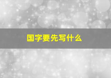 国字要先写什么