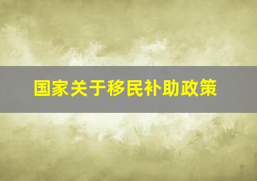 国家关于移民补助政策