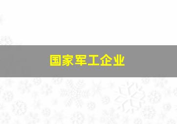 国家军工企业