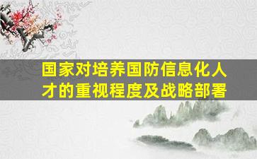 国家对培养国防信息化人才的重视程度及战略部署