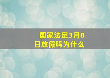 国家法定3月8日放假吗为什么