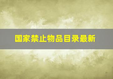 国家禁止物品目录最新