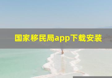 国家移民局app下载安装