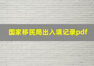 国家移民局出入境记录pdf