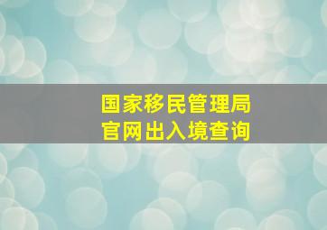 国家移民管理局官网出入境查询