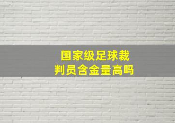 国家级足球裁判员含金量高吗