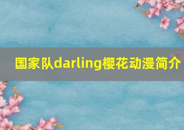 国家队darling樱花动漫简介