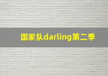 国家队darling第二季