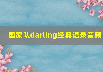 国家队darling经典语录音频