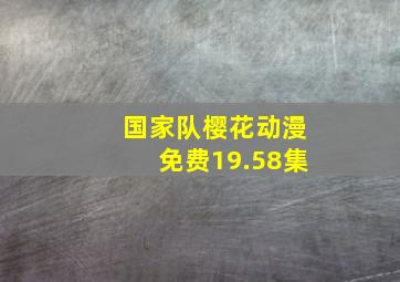 国家队樱花动漫免费19.58集