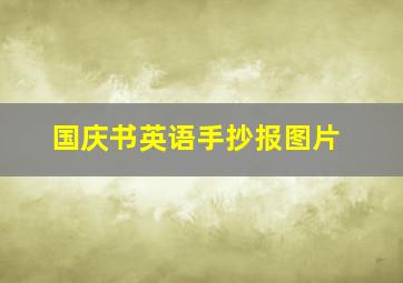 国庆书英语手抄报图片