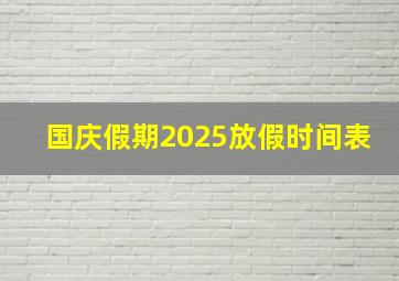 国庆假期2025放假时间表