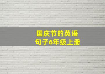 国庆节的英语句子6年级上册