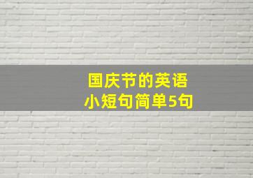 国庆节的英语小短句简单5句