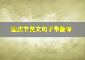 国庆节英文句子带翻译