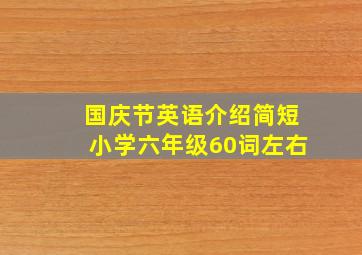 国庆节英语介绍简短小学六年级60词左右