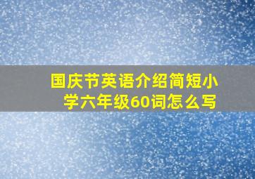 国庆节英语介绍简短小学六年级60词怎么写