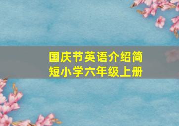 国庆节英语介绍简短小学六年级上册