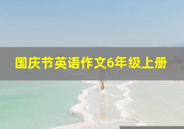 国庆节英语作文6年级上册