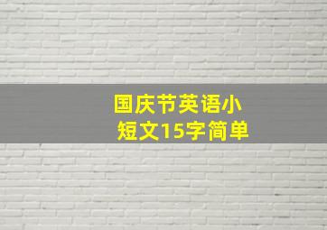 国庆节英语小短文15字简单