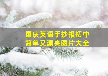 国庆英语手抄报初中简单又漂亮图片大全