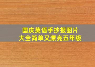 国庆英语手抄报图片大全简单又漂亮五年级