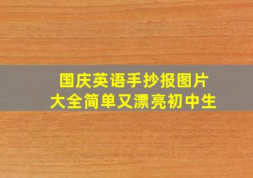 国庆英语手抄报图片大全简单又漂亮初中生