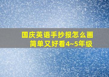 国庆英语手抄报怎么画简单又好看4~5年级