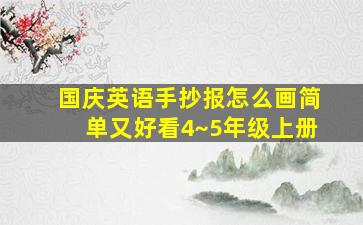 国庆英语手抄报怎么画简单又好看4~5年级上册