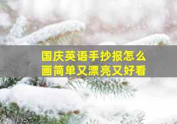 国庆英语手抄报怎么画简单又漂亮又好看