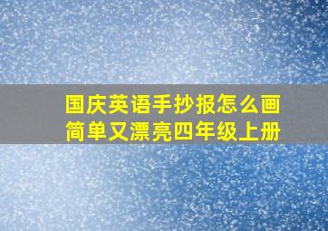 国庆英语手抄报怎么画简单又漂亮四年级上册