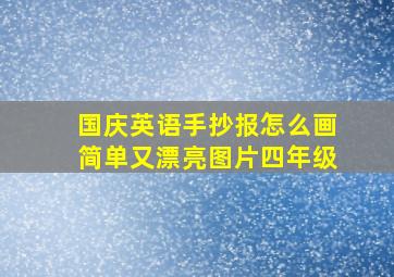 国庆英语手抄报怎么画简单又漂亮图片四年级