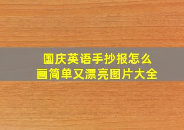 国庆英语手抄报怎么画简单又漂亮图片大全